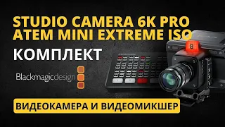 Комплект оборудования для продакшена Blackmagic Design. Studio Camera 6K PRO. Atem Mini Extreme ISO.