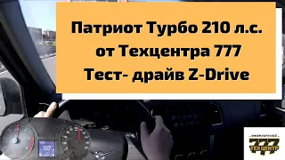 Патриот Турбо от Техцентра 777. Тест от Z-Drive