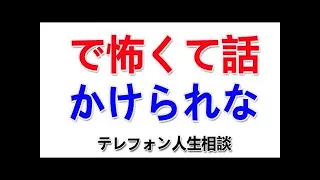 テレフォン人生相談 -で怖くて話かけられな