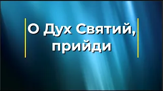 О Дух Святий, прийди (Мінус) | Караоке