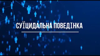 Суїцидальна поведінка: як розпізнати і що робити?