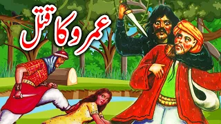 Umro Ayyar K Qatal Ka Ajeeb Qissa | Umro Ki Kahani | Urdu Hindi Moral Story