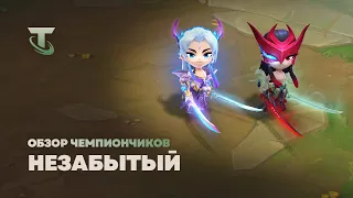 Незабытый | Обзор чемпиончиков – Teamfight Tactics