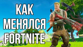 КАК МЕНЯЛСЯ FORTNITE - ПОЛНАЯ ИСТОРИЯ СЮЖЕТА, ОБНОВЛЕНИЯ И МЕХАНИКИ