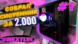 NXTLVL ep.1 НДБ/ БЮДЖЕТНЫЙ ИГРОВОЙ ПК ЗА 2.000 гривен | 5000руб. | ТЯНЕТ ВСЕ