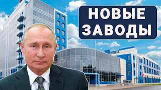 Новые заводы России. Июнь 2021.