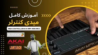 آموزش کامل کار با میدی کنترلر آکایی | AKAI Midi Controller MPK Mk3 mini - Tutorial