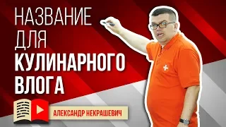 Как назвать свой кулинарный канал 🍔 ИНСТРУКЦИЯ для тех, кто хочет назвать свой канал правильно 🍳