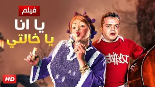 حصريا و لأول مره فيلم " يا أنا يا خالتي " بطولة محمد هينيدي و حسن حسني