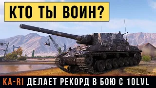 Профи на Type 5 Ka-Ri - порвал всех! Бой с 10 уровнями и рекордный урон