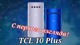 TCL 10 Plus, 6/256, NFC. Распаковка и первые впечатления!