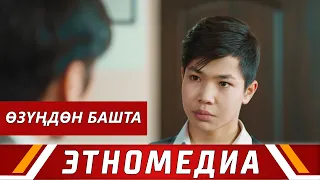 ӨЗҮҢДӨН БАШТА | Кыска Метраждуу Кино - 2019 | Режиссер - Аскат Жанузаков