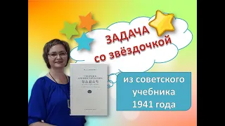 Задача со звездочкой для 4 класса из советского учебника 1941г #математика