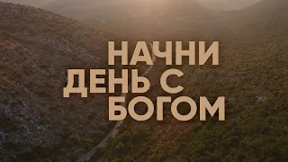 Начни день с Богом | Вдохновение на каждый день | 05.12.20