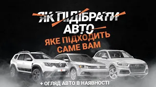 ЯК ПІДІБРАТИ АВТО, ЯКЕ ПІДХОДИТЬ САМЕ ВАМ?