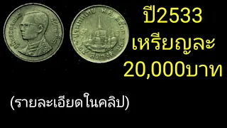 เหรียญ​ละ​20,000บาท​ สังเกต​ุหน่อย/เหรียญ​25​สตางค์​ปี​2533(รายละเอียด​ใน​คลิป)​