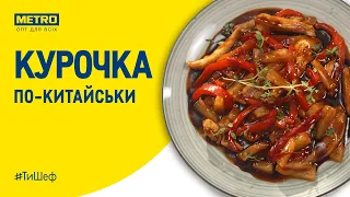 #ТиШеф: курочка по-китайськи