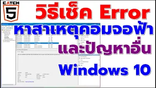 วิธีเช็ค Error หาสาเหตุคอมจอฟ้า และปัญหาอื่น ๆ ใน Windows 10  #catch5 #windows10