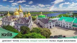 Диктант. КИЇВ. Українська мова 4-й клас. Прислівник. Контрольна робота. Дистанційне навчання. 2020