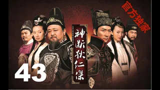 【神断狄仁杰】（高清版）EP43梁冠华/张子健/曲栅栅/吕中