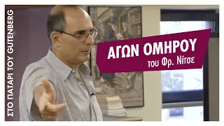 Αγών Ομήρου του Φρ. Νίτσε με τον Ήρκο Ρ. Αποστολίδη | Στο Πατάρι του Gutenberg