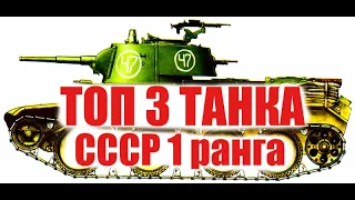 Первый ранг СССР: ТОП 3 лучших танка в War Thunder. Гайд по 1 рангу СССР