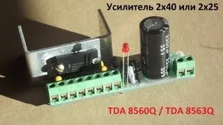 Усилитель 2х40 ВТ на TDA8560Q/TDA8563Q