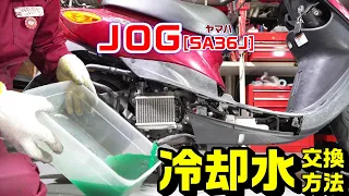 【ＪＯＧ】SA36Jの冷却水交換方法｜抜き取り・注入・エアー抜きの方法