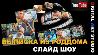 Слайд шоу на выписку видео! Смотреть слайд шоу выписка из роддома