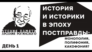 История и историки в эпоху постправды. Четвертые Чтения памяти Арсения Рогинского. День 1