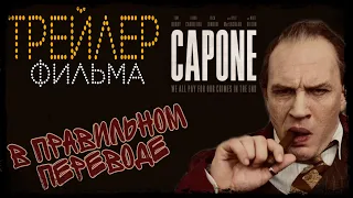 "Капоне" 2020►Русский Трейлер в правильном переводе TiggerCo ►"Лицо со шрамом" Capone new trailer HD