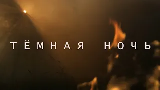 Бедлам 444 - Тёмная Ночь