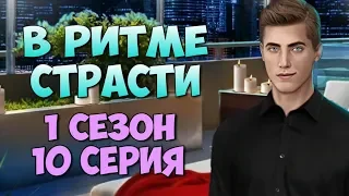 💞СВИДАНИЕ С БРЕНДОНОМ💞 | В Ритме Страсти - 1 сезон 10 серия || Клуб Романтики