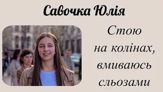 Стою на колінах, вмиваюсь сльозами - Вірш Савочка Юлія