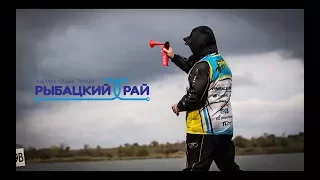 Рыбацкий Рай Spinning Fest 2017