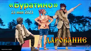 Мюзикл «Буратино» 27 мая 2023 г.