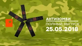 Антизомби — выпуск от 25.05.2018