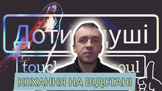 Вірш українською мовою ❤️‍🔥 Кохання на відстані ❤️‍🔥 🇬🇧 sub 🤩 Дотик душі ➡️відео 4к