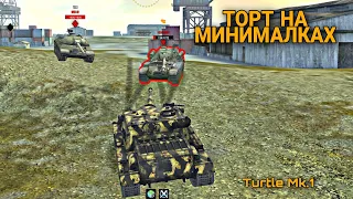 ТОРТ НА МИНИМАЛКАХ 🔥 Turtle Mk.1 🔥 WOT BLITZ