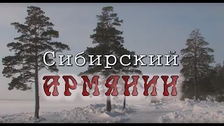 Сибирский Армянин