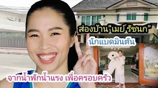 ส่องบ้าน"เมย์ รัชนก" นักแบดมินตัน จากน้ำพักน้ำแรง เพื่อครอบครัว