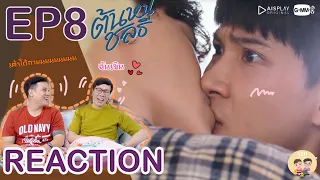 [Reaction!!!] EP8 | ต้นหนชลธี - เค้าจอมยุทธกัน...บทจะเร็วก็ง่ายเสียเหลือเกิน | by ATHCHANNEL