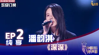 【单曲纯享】潘韵淇《深深（Love you deeply）》，以深情对深情【2022中国好声音】EP2 Sing！China20220812