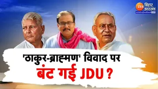 Manoj Jha Thakur Controversy: 'ठाकुर-ब्रह्मण' विवाद पर Bihar में घमासान जारी...