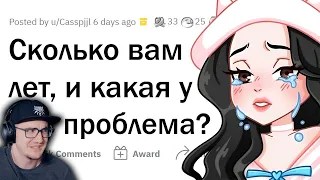 Сколько тебе лет? Твоя самая большая проблема? ► Апвоут | Реакция