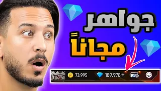 اقسم بالله شحن جواهر فري فاير مجاناً شحن كل يوم💎10000 جوهره مجاناً سارعو قبل الحذف 😮