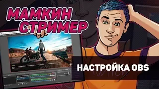 Как настроить OBS – МАМКИН СТРИМЕР