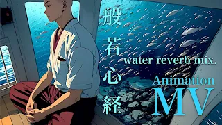 般若心経 [water reverb mix.] [アニメーションMV] / Kanho Yakushiji - Japanese Zen Music