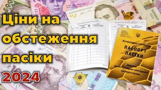 Розцінки на ветогляд бджіл для паспорта пасіки в 2024 році