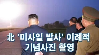 북한 '미사일 발사' 이례적 기념사진 촬영…실전배치 임박